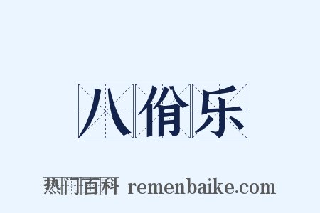 八佾乐是什么意思的图片